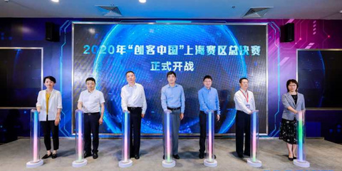 聚焦實(shí)體經(jīng)濟(jì)與制造業(yè)，2020年“創(chuàng)客中國(guó)”上海賽區(qū)決賽圓滿落幕，助力中小企業(yè)數(shù)字化轉(zhuǎn)型